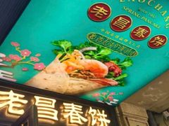 -老昌春饼(中央大街店)