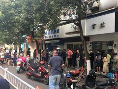 -芳婆糕团店(王府大街店)