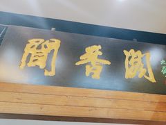 -闻香阁·清真(光荣道店)