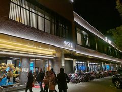 -壹只菜·崇明本地特色菜(崇明南门店)