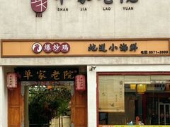 -单家老院·院子里的青岛菜(沙子口店)