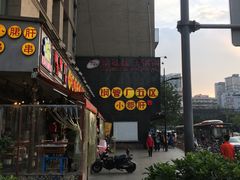 -钢管厂歆瑞源油卤串串香(春熙路太古里店)