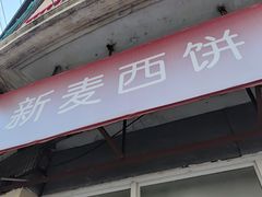 -新麦西饼(广东路店)