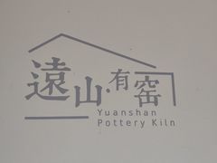 -远山有窑