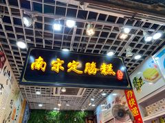 门面-定胜糕小店-蒋顺发