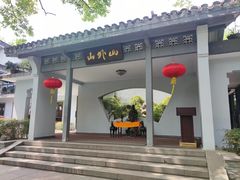 -山外山菜馆(玉泉路店)