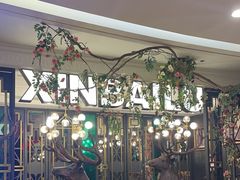 -新白鹿餐厅(爱琴海购物中心店)