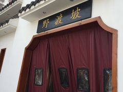 门面-野渡坡·极致湘菜·庭院餐厅(汉阳店)