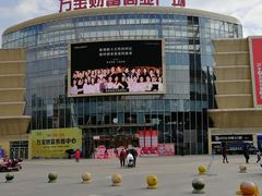 -万宝财富商业广场