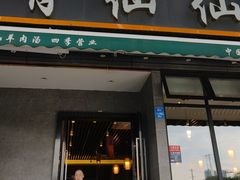 -肖仙仙羊肉汤·创于1996年(三官堂总店)