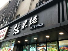 门面-张果佬年糕卷(科巷店)