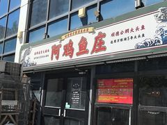 -阿鸡鱼庄·顺德鲜蒸小炒(亚运村店)