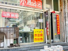 -小溅沾串