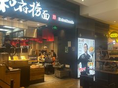 -和府捞面(天河领展广场店)