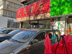 -久久餐厅(西山道店)