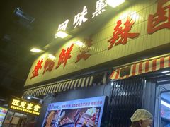 -回味黑鸭煲·始于2006(万松园店)