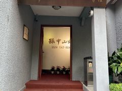 -上海孙中山故居纪念馆