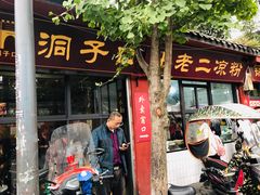 门面-洞子口张老二凉粉(文殊院店)