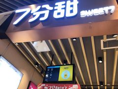 -7分甜(苏州中心店)