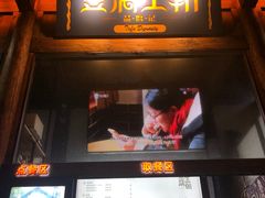 -品腐记·豆腐王朝(老门东总店)