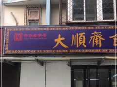 门面-大順斋非遗工坊(005店)