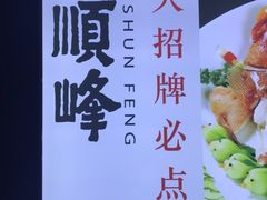 -顺峰(农展馆店)