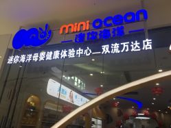 -迷你海洋婴幼儿健康水疗中心(双流万达广场店)