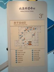 -北京科学中心儿童乐园