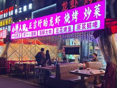 -小桥衢州人家·海鲜烧烤·盱眙龙虾(万达水街店)