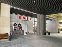 -和印爱欧(湖东店)