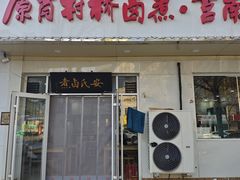 -原肖村桥卤煮(旧宫东路店)