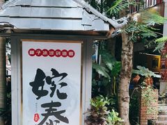 -婉泰·特色小吃·舂鸡脚(告庄二店)