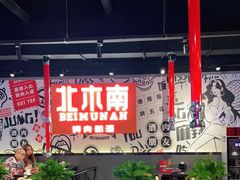 大堂-北木南烤肉和酒(重庆雾都广场店)