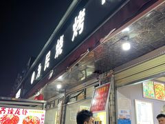 -为民烧烤吧.自贡爆炒菜(收录20年好店)