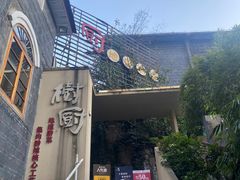 -树厨贵州菜(大十字店)