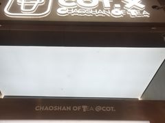 -茶月山·潮汕工夫茶饮(乐峰广场店)
