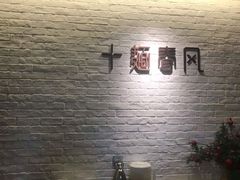 -十面春风·江南面馆(崇宁路店)