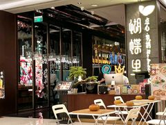 -蝴蝶里·粤菜·点心(滨江龙湖店)