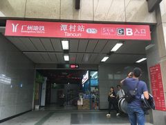 -潭村(地铁站)