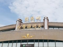 -鼓浪屿内厝澳码头(轮渡站)