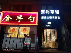 门面-金手勺东北菜馆(大屯北路店)