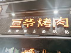 -豆爷烤肉(沁水路龙湖店)