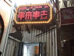 门面-串来串去(中关村店)