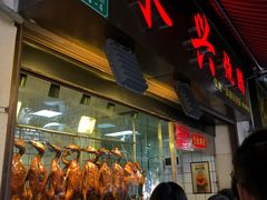 -永兴烧腊