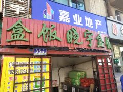 门面-晓宇盒饭(民安街店)