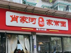 -肖家河家常面(肖家河北街店)