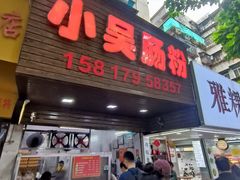 -小吴肠粉