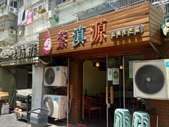 -紫滇源云南生态菜(丹凤街店)