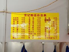 -芳记粉店(总店)