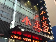 门面-小土豆美食(太原南街店)